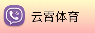云霄体育 Logo